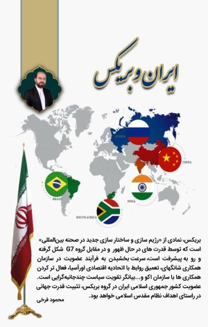 ایران و گروه بریکس